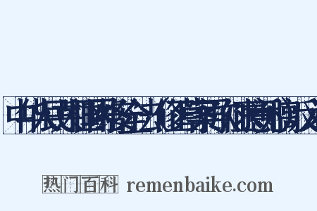 中华人民共和国网络安全法（修正草案再次征求意见稿）反义词是什么意思的图片